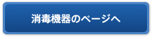 消毒機器のページへ