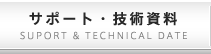 サポート・技術資料 SUPORT & TECHNICAL DATE