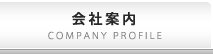 会社案内 COMPANY PROFILE