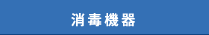 消毒機器