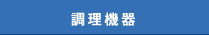 調理機器