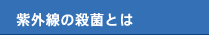 紫外線の殺菌とは