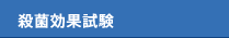 殺菌効果試験