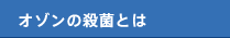 オゾンの殺菌とは