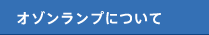 オゾンランプについて