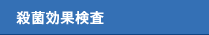 殺菌効果検査