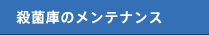 殺菌庫のメンテナンス