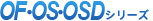 OF.OSシリーズ