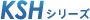 KSHシリーズ