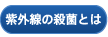 紫外線の殺菌とは