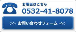 お電話はこちら 0532-41-8078 お問い合わせフォーム