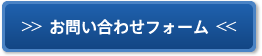 お問い合わせフォーム