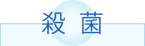 殺菌