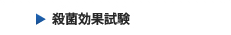 殺菌効果試験