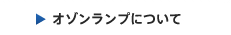 オゾンランプについて