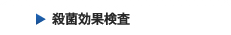 殺菌効果検査