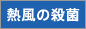 熱風の殺菌