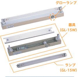 グローランプ 器具（GL-15W）ランプ（GL-15W）