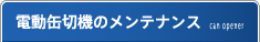 殺菌庫のメンテナンス can opener