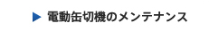 電動缶切機のメンテナンス