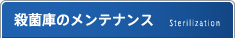 殺菌庫のメンテナンス Sterilization